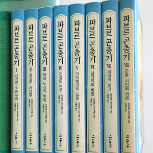 미래사-파브르 곤충기 시리즈(전-8권/특AA급-진열수준~상품설명 확인하세요)-택포입니다~~