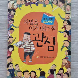 차별을 이겨 내는 힘 관심