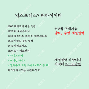 (7.27 업뎃) 7~8월 유니버셜 익스프레스 판매 익스프레스4 익스프레스7 닌텐도월드 마리오 해리포터 버라이어티 익스4 익스7