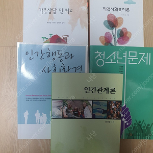 방송통신대학교청소년교육과 교재 팝니다(인간행동과사회환경,인간관계론,지역사회복지론,가족상담및치료,청소년문제)