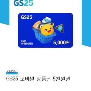 gs25 모바일 상품권 5천원