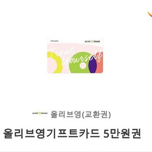 올리브영 기프트카드 31만원 판매합니다! (5만원권 5장, 3만원권 2장)