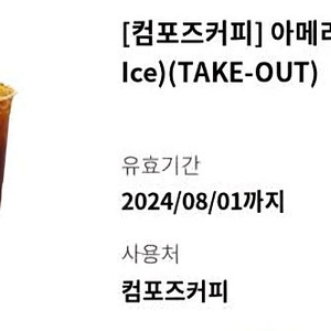 [컴포즈커피] 아메리카노(TAKE-OUT) 오늘까지 1천원