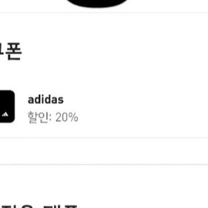 아디다스 20% 생일쿠폰 삽니다