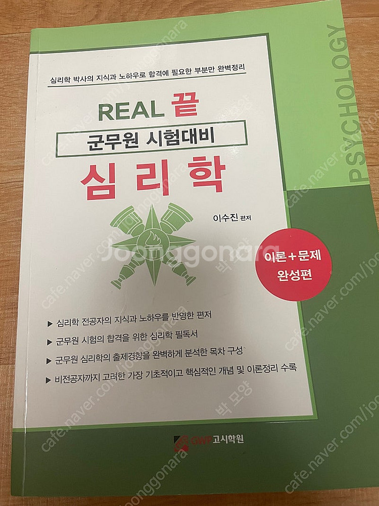 군무원 국가정보학 / 심리학--1