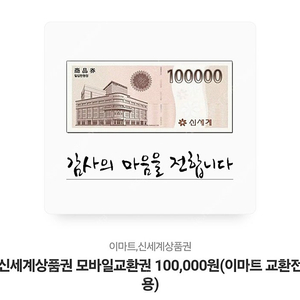 신세계상품권 모바일교환권 10만원 -) 94000원판매