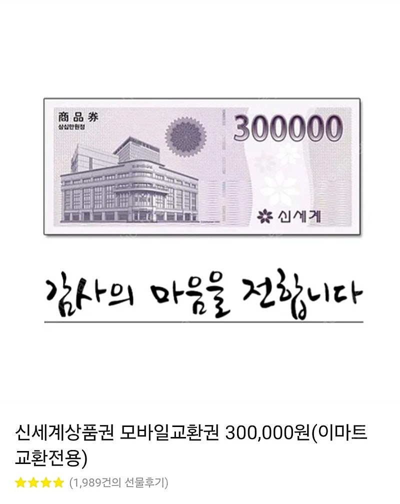 신세계상품권 모바일교환권 30만원 판매합니다