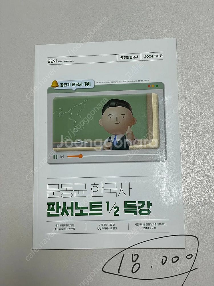 [2024 최신판] 문동균 한국사 판서노트 1/2 특강...--0