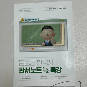 [2024 최신판] 문동균 한국사 판서노트 1/2 특강(새책) 판매합니다.