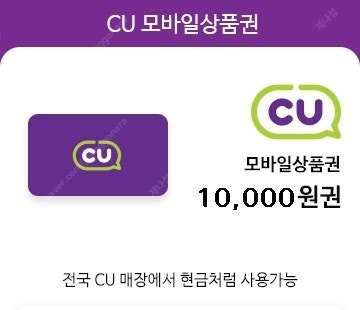 CU모바일 상품권 1만원권 2장 > 16,500원 판매