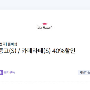 폴바셋 룽고(S)/카페라떼(S) 40%할인쿠폰(최대2잔