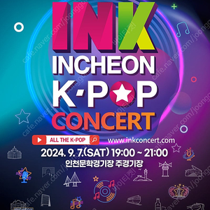 2024 INK 콘서트[2024 The 15th INCHEON K-POP CONCERT] 2열 연석자리 양도