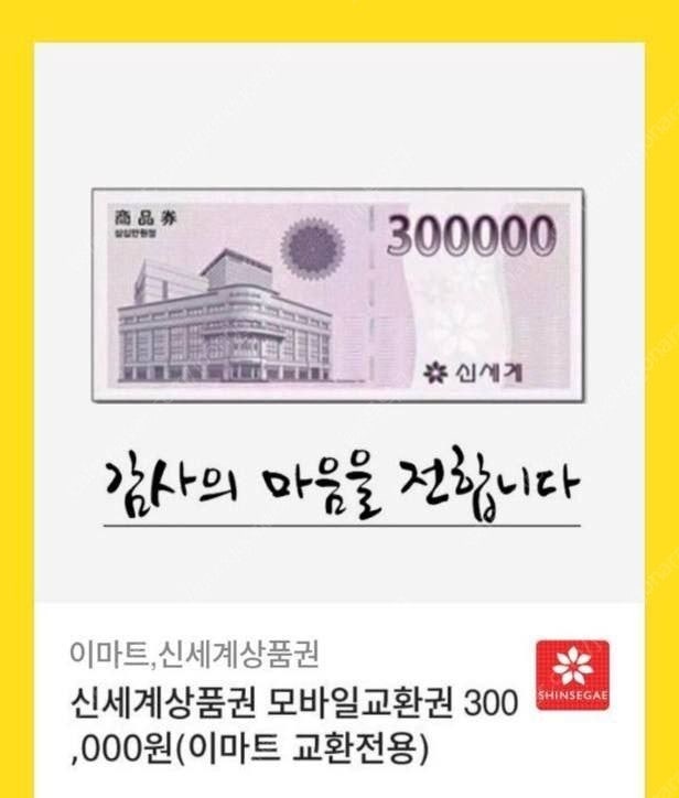 신세계상품권 모바일교환권 300,000원