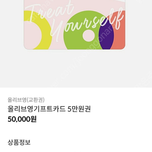 올리브영 5만원권 장당42000원에 팔아요 10장가능