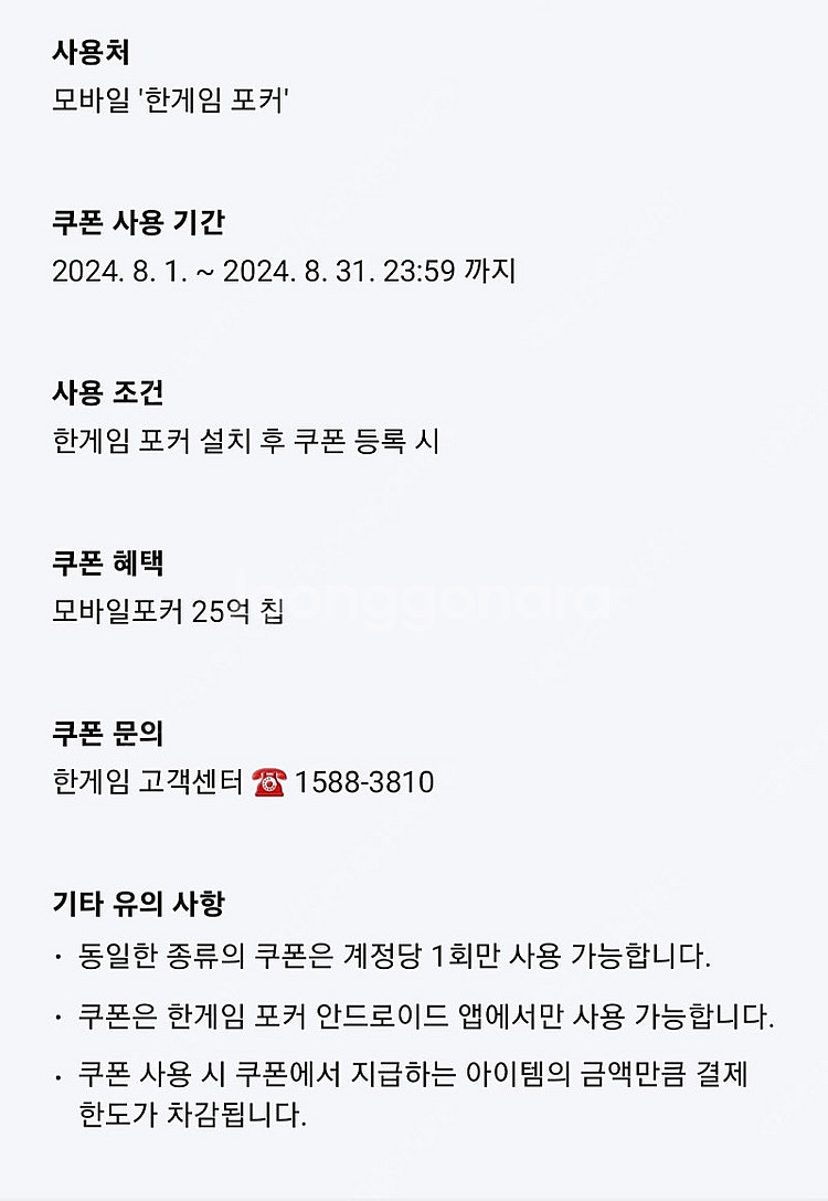 한게임 모바일포커 25억칩 쿠폰 팝니다--0