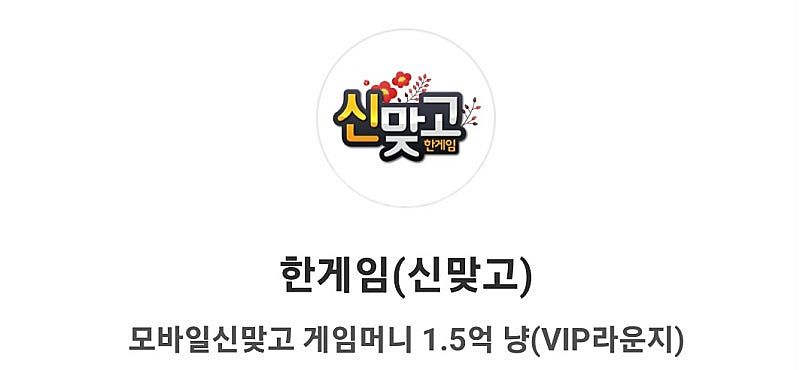 한게임 모바일신맞고 1.5억냥 1천원에 팝니다--0
