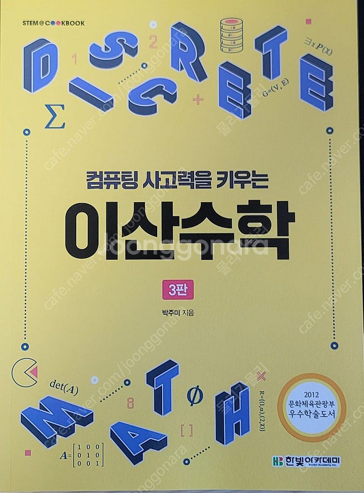 책 팝니다. 컴퓨팅 사고력을 키우는 이산수학--0