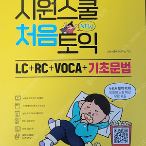 시원스쿨 처음 토익 LC+RC+VOCA+기초문법