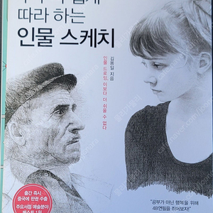 누구나 쉽게 따라하는 인물 스케치