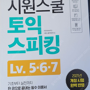 시원스쿨 토익스피킹