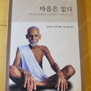 마음은 없다 - 스리 안나말라이 스와미의 마지막 가르침 ....데이비드 가드먼 엮음