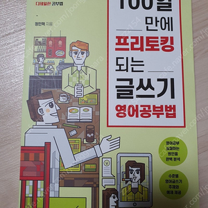 100일 만에 프리토킹 되는 글쓰기 영어공부법