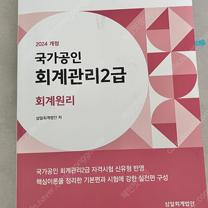 [회계관리2급] 삼일회계법인 회계관리2급 기본교재, 시대고시 기출문제(필기X)