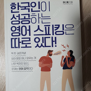 에스텔) 한국인이 성공하는 영어 스피킹은 따로 있다