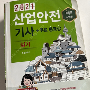 2021 산업안전기사 실기 (구민사)