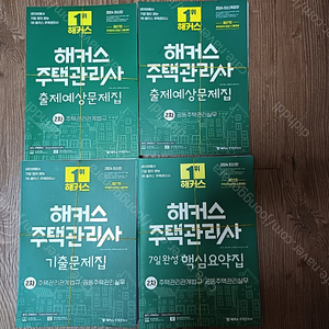 해커스 주택관리사 2차 기출, 예상문제집