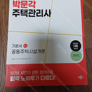 주택관리사 1차 박문각 시설개론 기본서, 에듀윌 회계원리 문제집