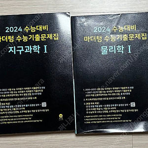 2024 마더텅 지구과학1, 물리학1