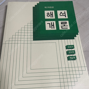 해석개론 김김계 개정 2판팝니다