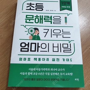 초등 문해력을 키우는엄마의 비밀 1단계 저학년 택배비별도 직거래가능