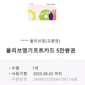 올리브영 기프트카드 5만원권