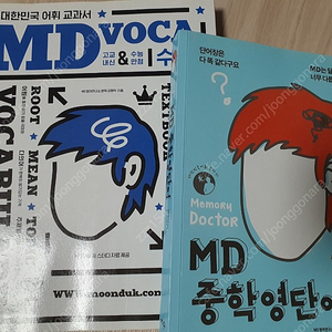 MD 중학 영단어 & MD VOCA 수능 (총 2권) 일괄판매