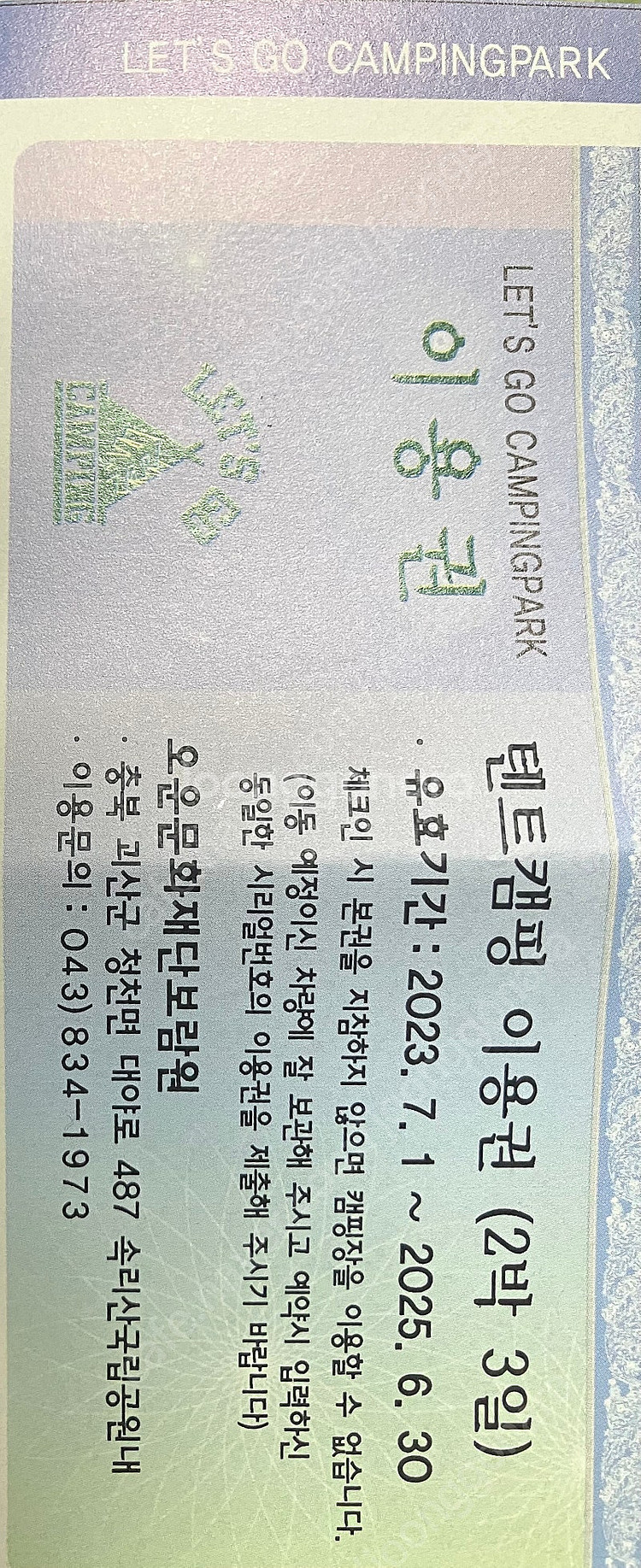 렛츠고 캠핑파크 텐트캠핑 이용권 2박3일--0