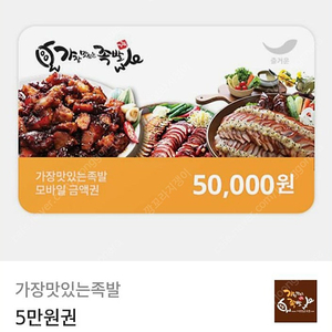 가장맛있는족발 모바일금액권 5만원권 팝니다.