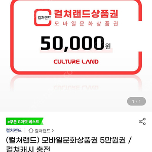 컬쳐랜드 문화상품권 5만원권 4.45에 팝니다