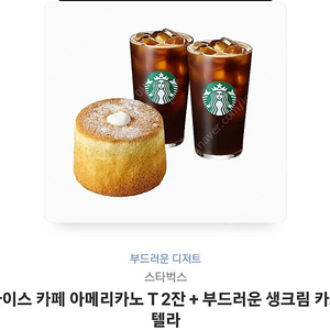 스타벅스 아메리카노 2잔 + 카스텔라 11000원 스벅