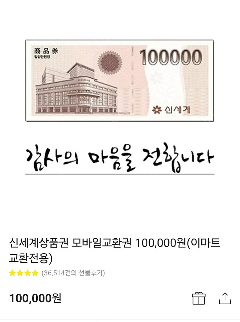 신세계 백화점 상품권 10만원권