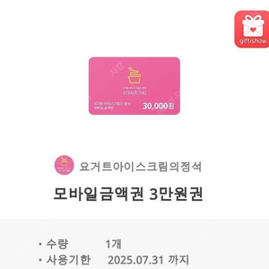 요아정 3만원 모바일금액권 팝니다. 3개