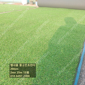 행사용 중고인조잔디 20mm 2mx 25m 22만원 상태깨끗 대량입고