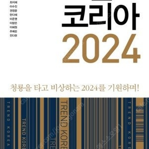 트렌드 코리아 2024