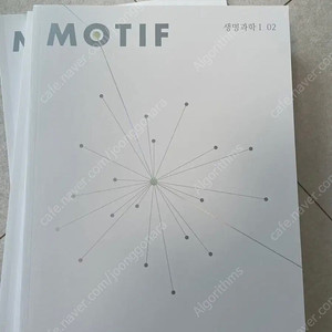 2025 시대인재 생명과학1 모티프(Motif) 1-5권