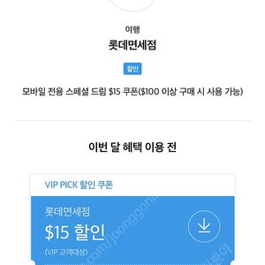 SKT VIP 롯데면세점 스페셜드림 $15 쿠폰