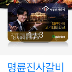 명륭진사갈비 1인 18000 8/3까지 1장잇어요