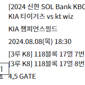 8/8(목) 기아 VS KT 챔피언스필드 3루 K8 연석