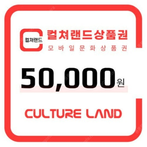 컬쳐랜드 상품권 5만원 46000원에 판매합니다.