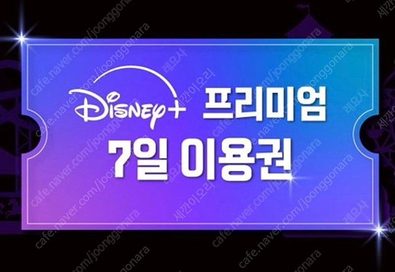 디즈니플러스 프리미엄 7일 이용권(1500원판매)